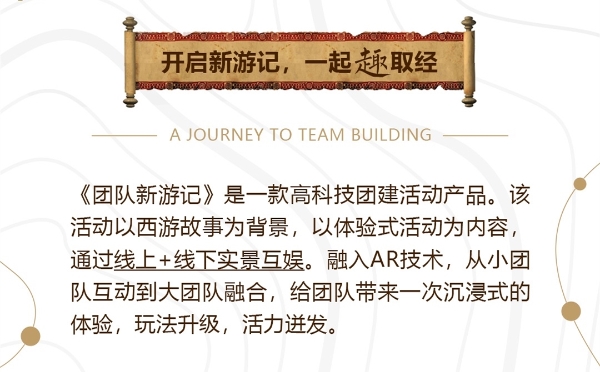 《新游记》沉浸式团建
