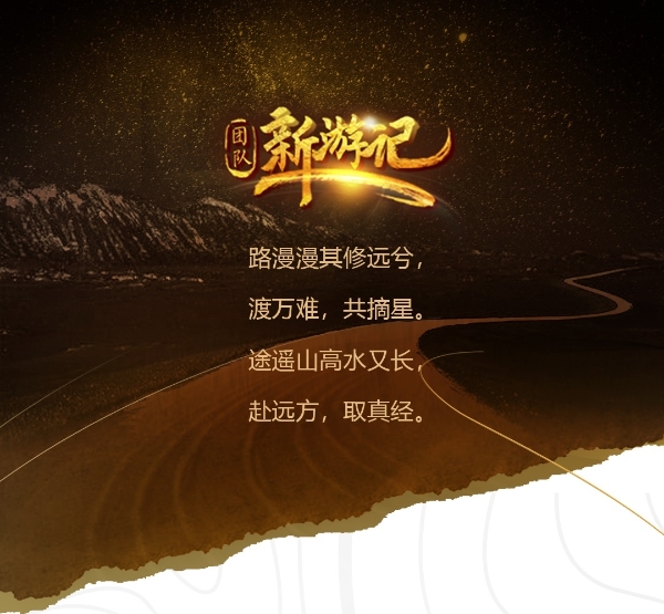 《新游记》沉浸式团建