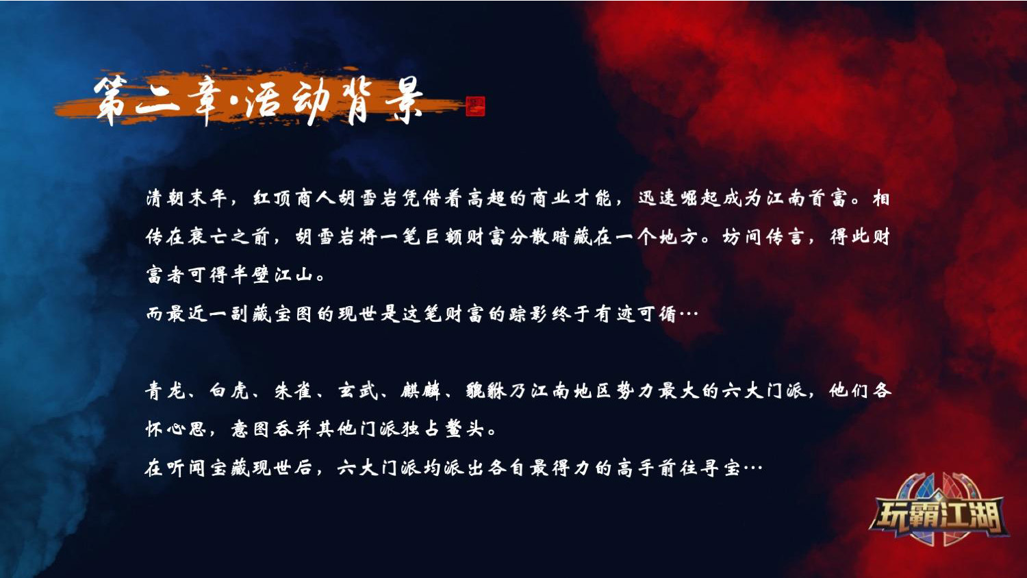 《玩霸江湖》沉浸式团建方案