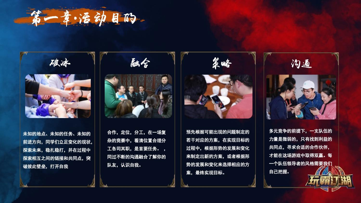 《玩霸江湖》沉浸式团建方案