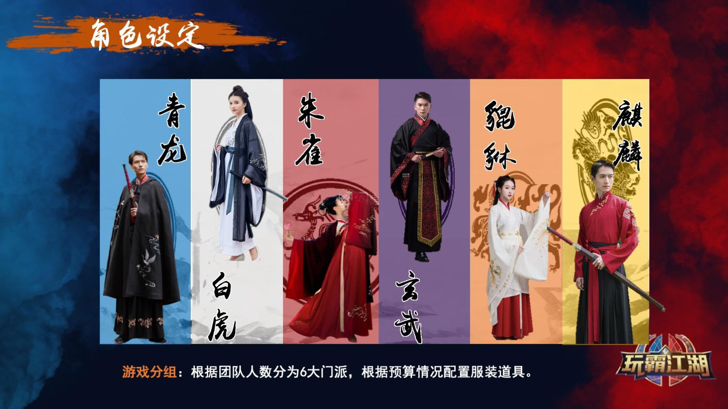 《玩霸江湖》沉浸式团建方案