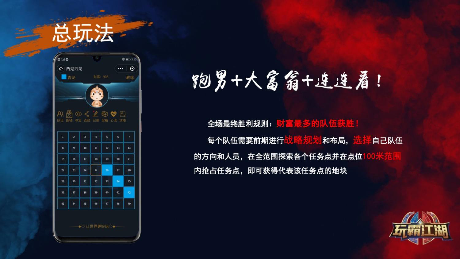 《玩霸江湖》沉浸式团建方案