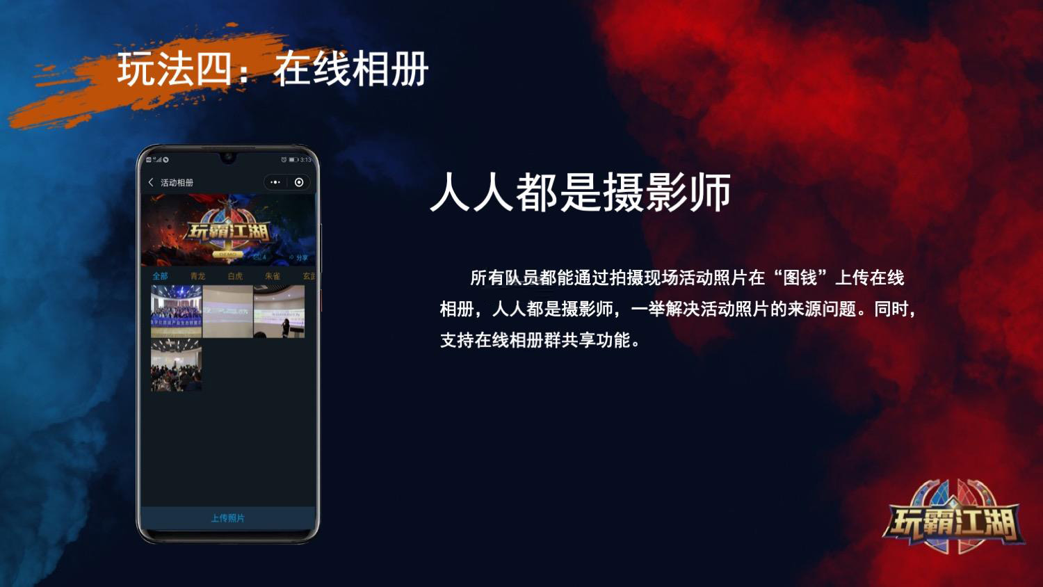 《玩霸江湖》沉浸式团建方案