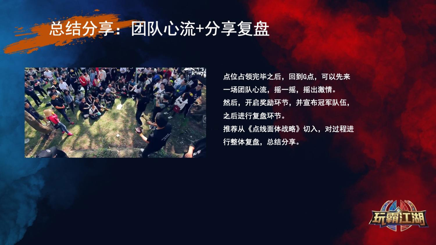 《玩霸江湖》沉浸式团建方案