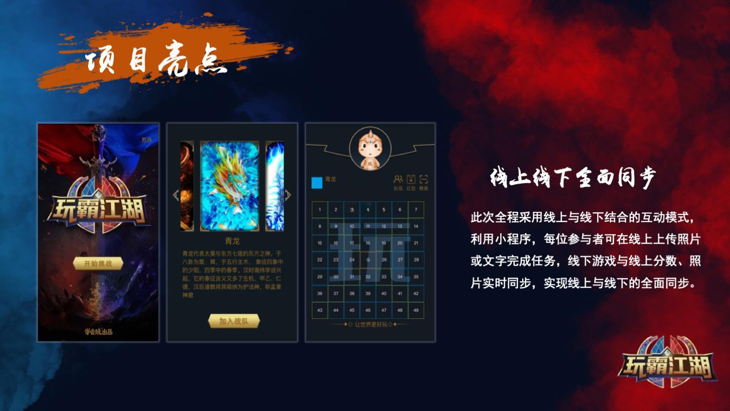 《玩霸江湖》沉浸式团建方案